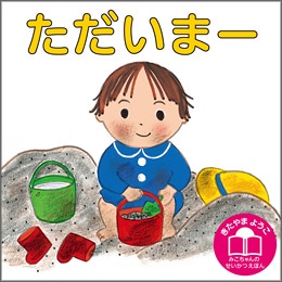 ただいまー