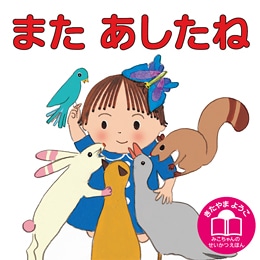 また　あしたね