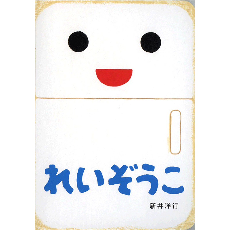 れいぞうこ　あけて・あけてえほん