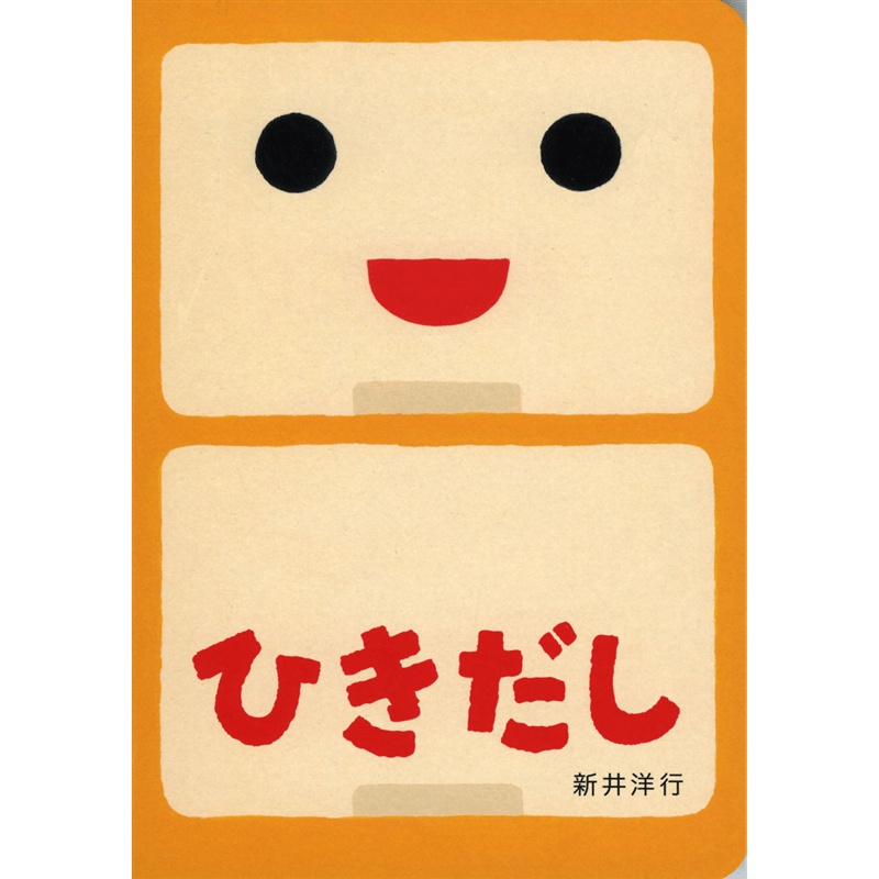 ひきだし　あけて・あけてえほん