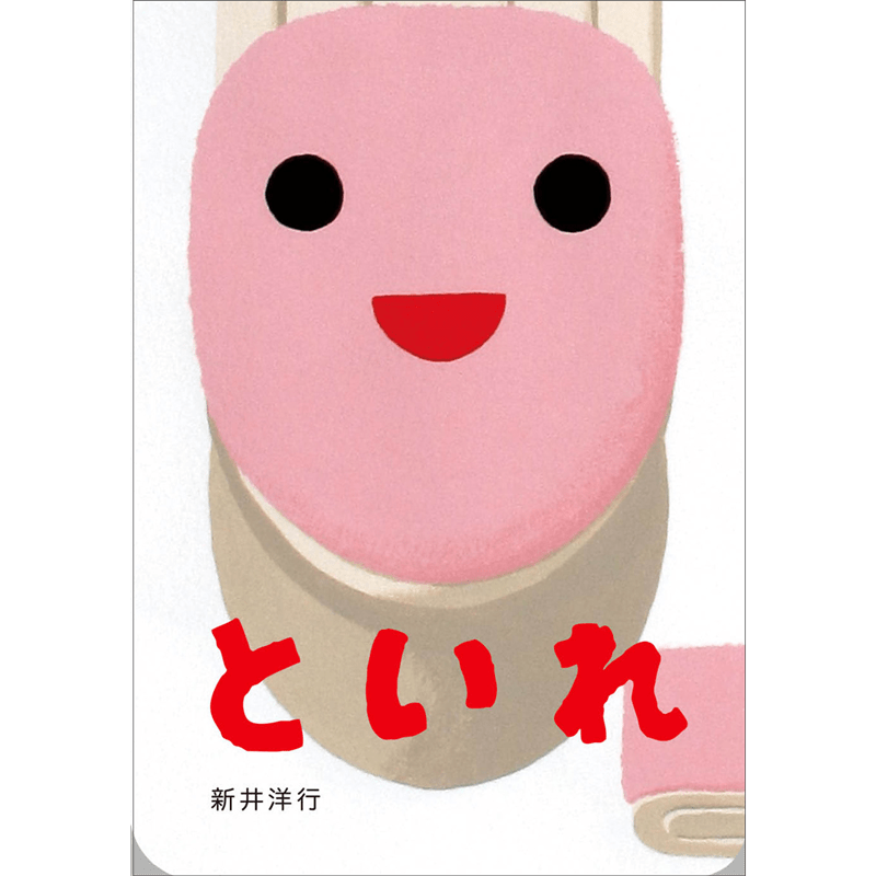 といれ　あけて・あけてえほん