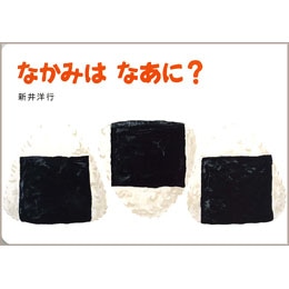 なかみはなあに？