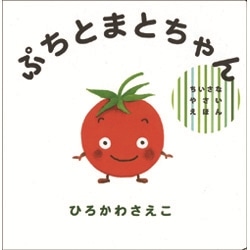 ぷちとまとちゃん