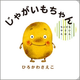 じゃがいもちゃん