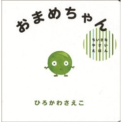 おまめちゃん