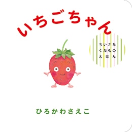 いちごちゃん　ちいさなくだものえほん