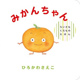 みかんちゃん ちいさなくだものえほん