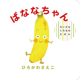 ばななちゃん　ちいさなくだものえほん