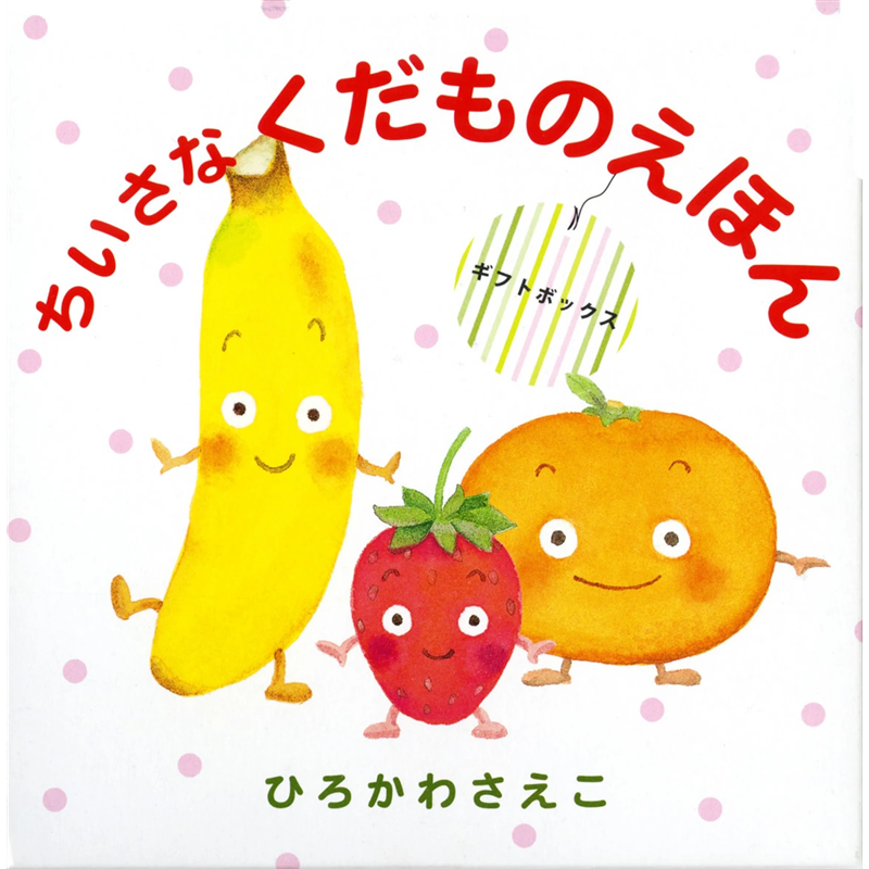 ちいさなくだものえほん（全３巻・ギフトボックス）