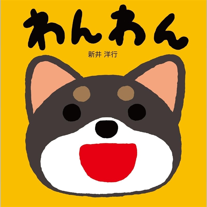 わんわん　たのしいおとえほん
