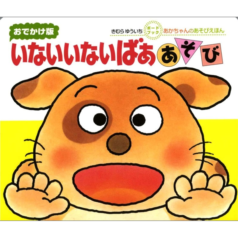ボードブック　いないいないばああそび（おでかけ版）