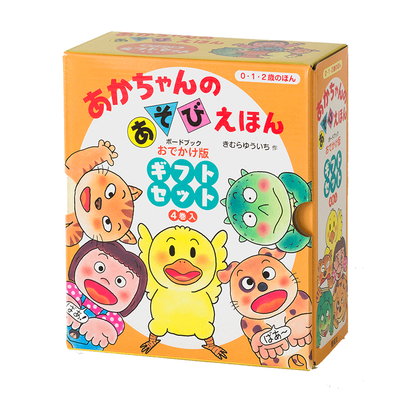 あかちゃんのあそびえほん おでかけ版ギフトセット（4巻入）