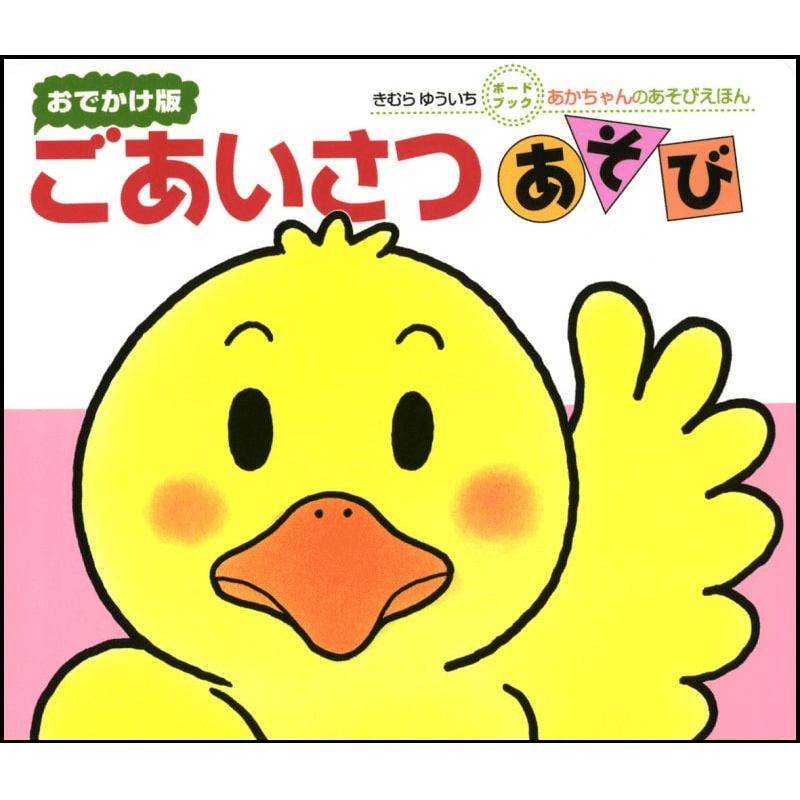 ボードブック　ごあいさつあそび（おでかけ版）