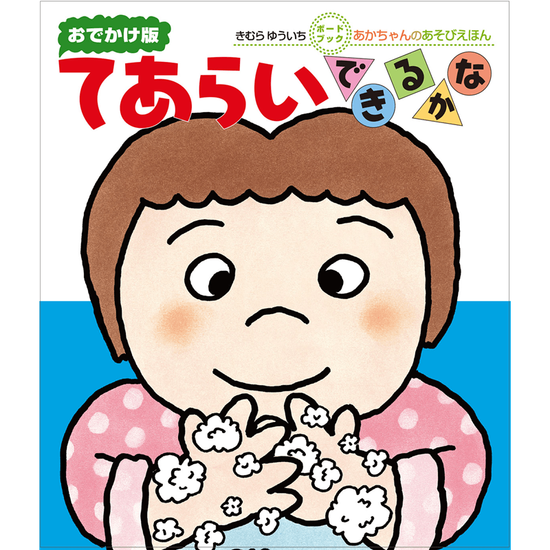 てあらいできるかな　あかちゃんのあそびえほん おでかけ版ボードブック