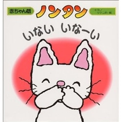 ノンタンいないいなーい 赤ちゃん版 ノンタン5