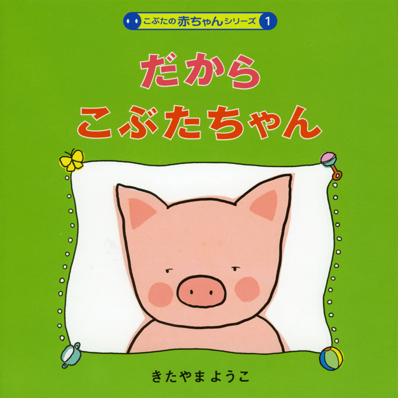 だからこぶたちゃん　こぶたの赤ちゃんシリーズ