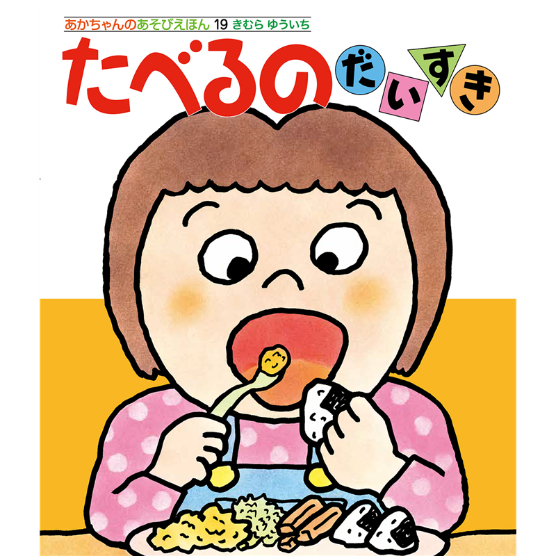 たべるのだいすき　あかちゃんのあそびえほん