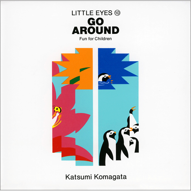 リトル・アイ⑩ ぐるりひとまわり　GO AROUND