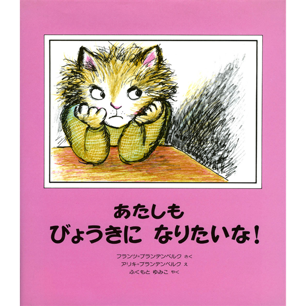 あたしもびょうきになりたいな！