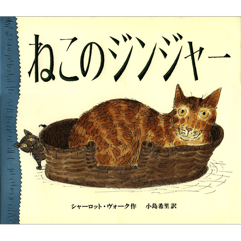 ねこのジンジャー