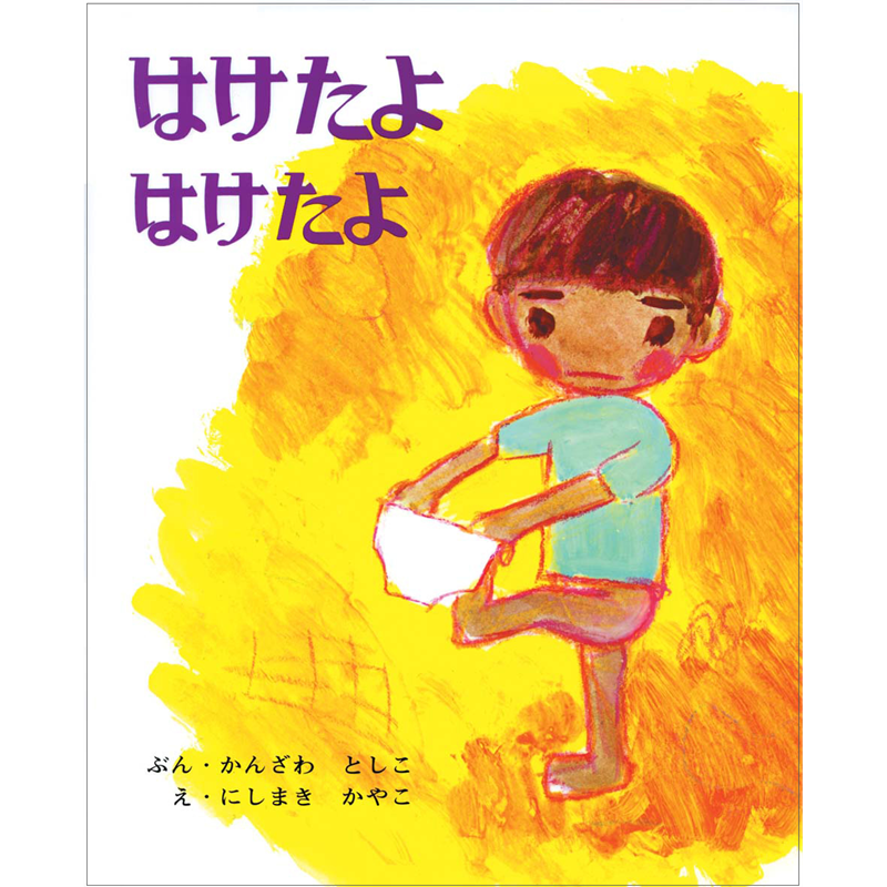 はけたよはけたよ