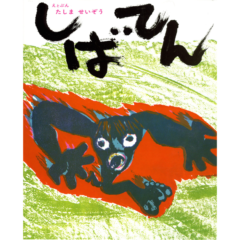 しばてん