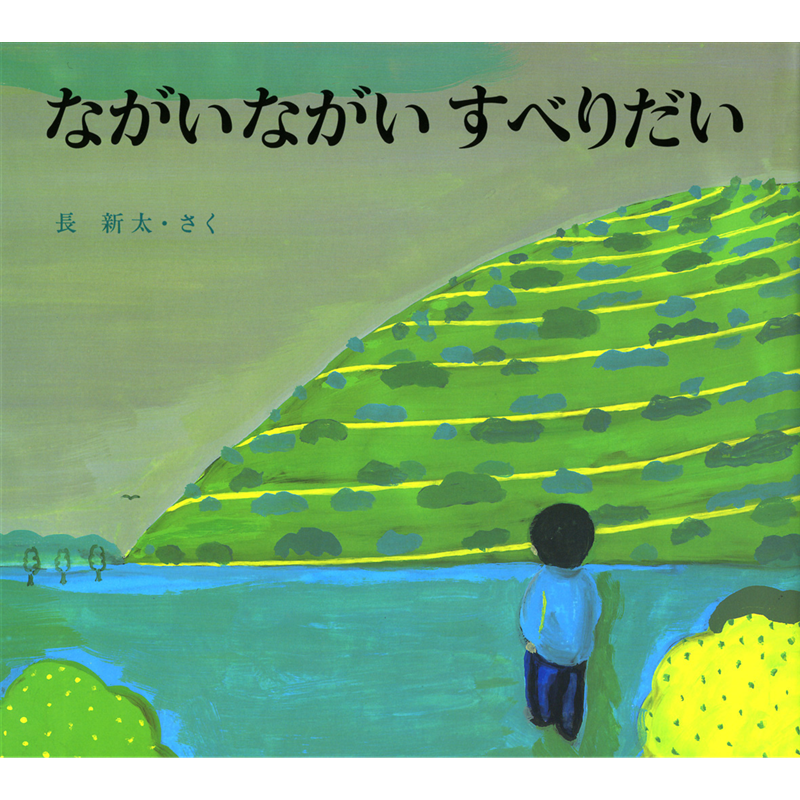 ながいながいすべりだい