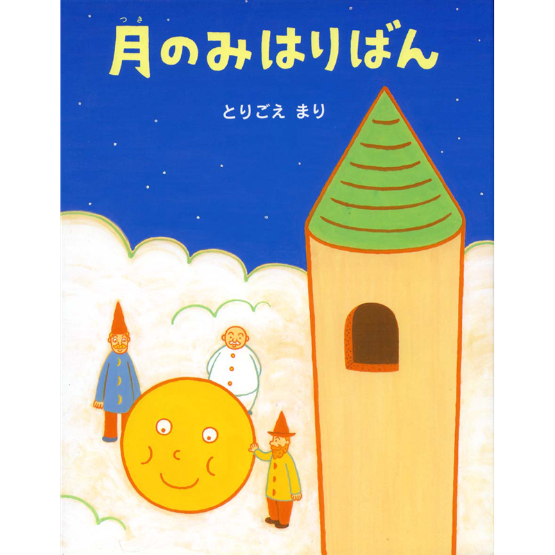 月のみはりばん