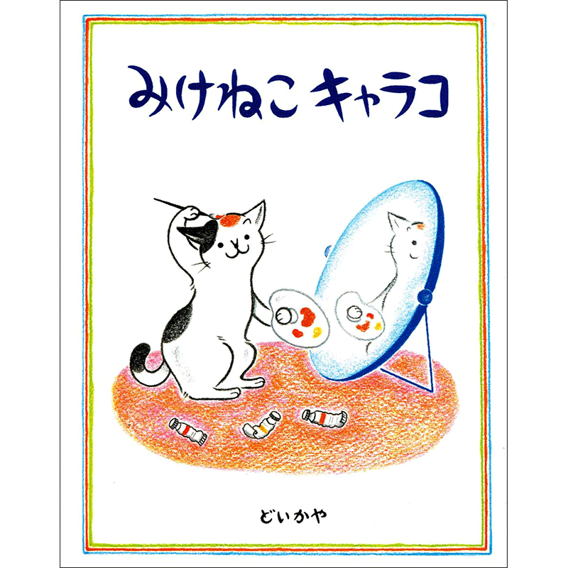 みけねこキャラコ