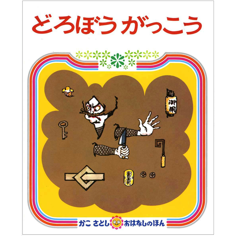 どろぼうがっこう