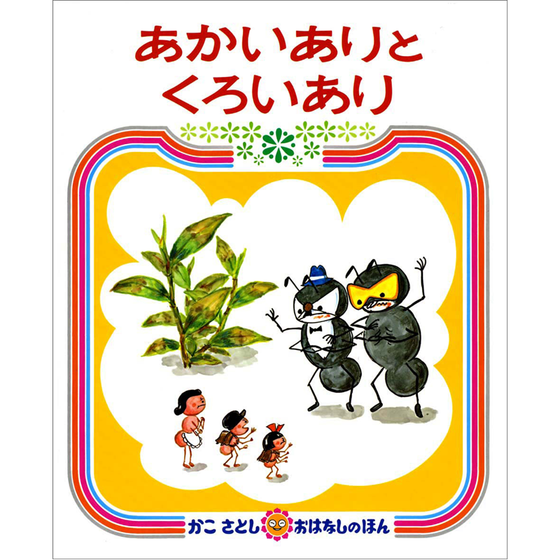 あかいありとくろいあり
