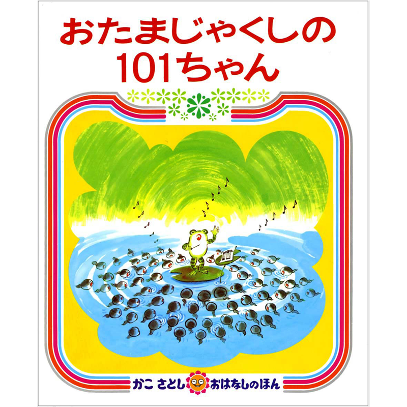 おたまじゃくしの101ちゃん
