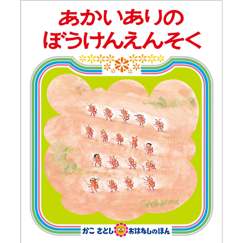 あかいありのぼうけんえんそく