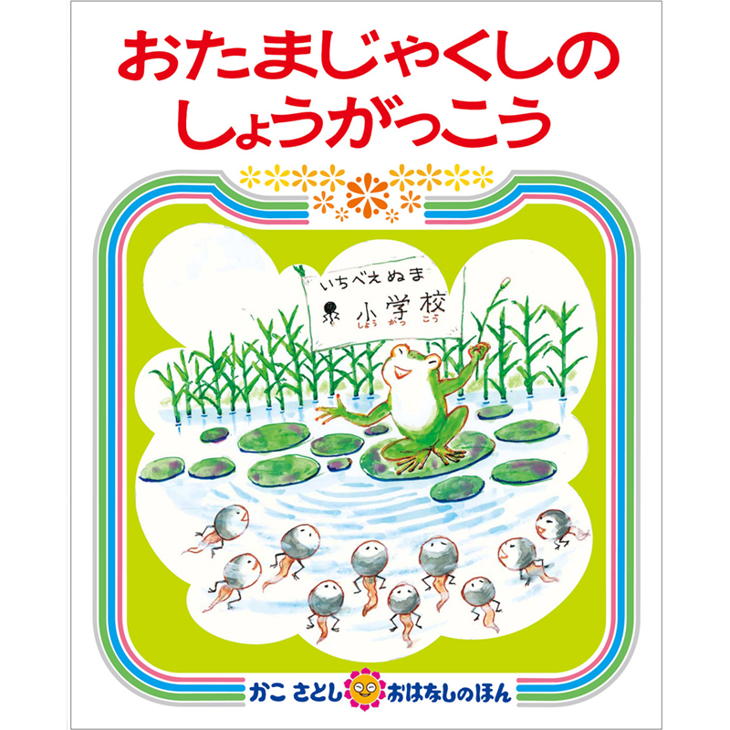 おたまじゃくしのしょうがっこう