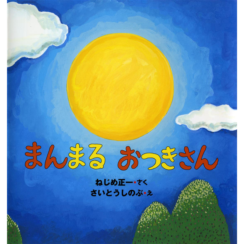 まんまるおつきさん