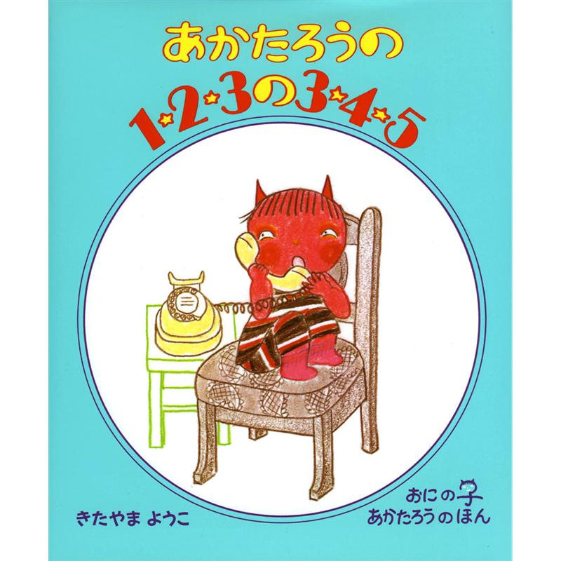 あかたろうの１・２・３の３・４・５ おに