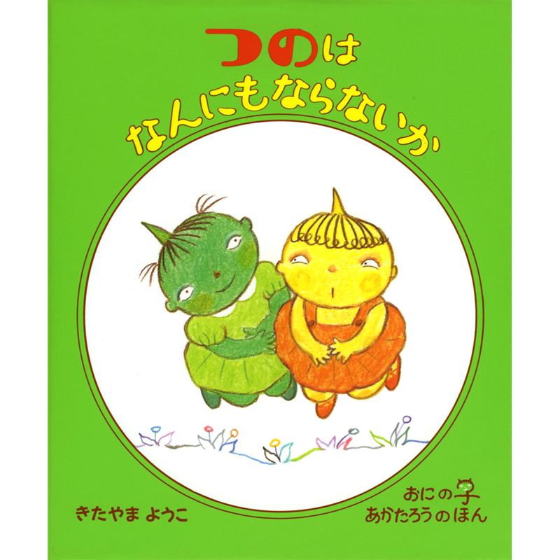 つのはなんにもならないか　おにの子あか３