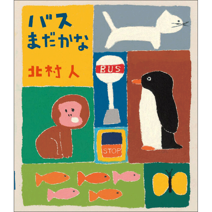 バス まだかな