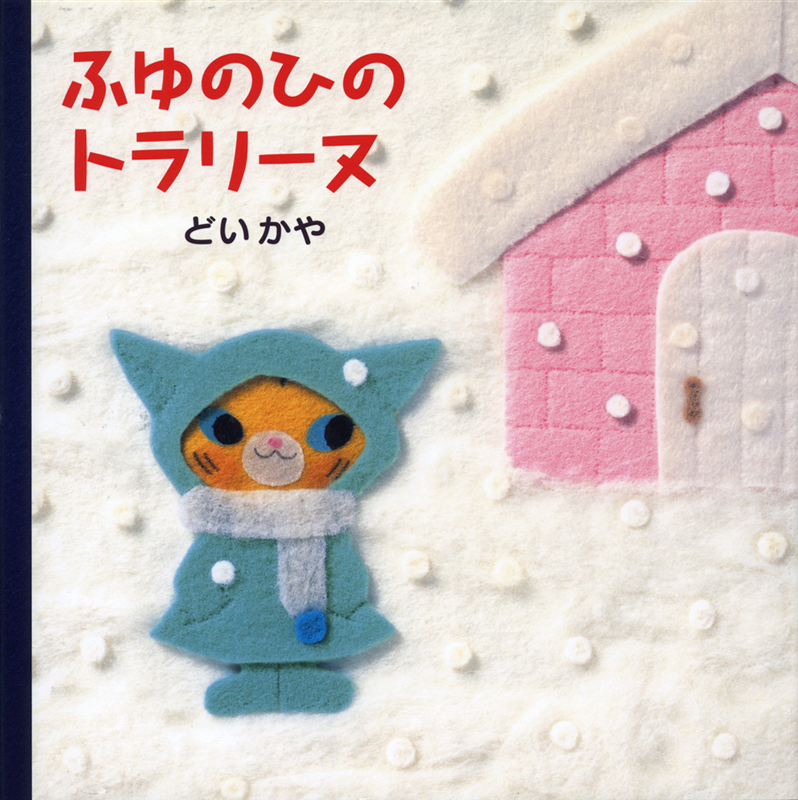 ふゆのひのトラリーヌ