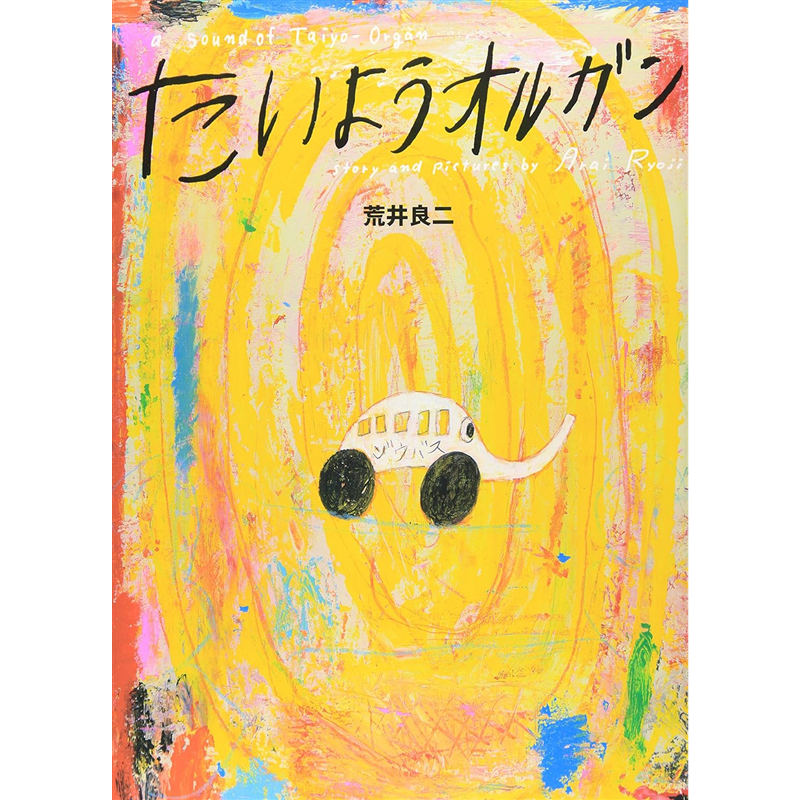 たいようオルガン