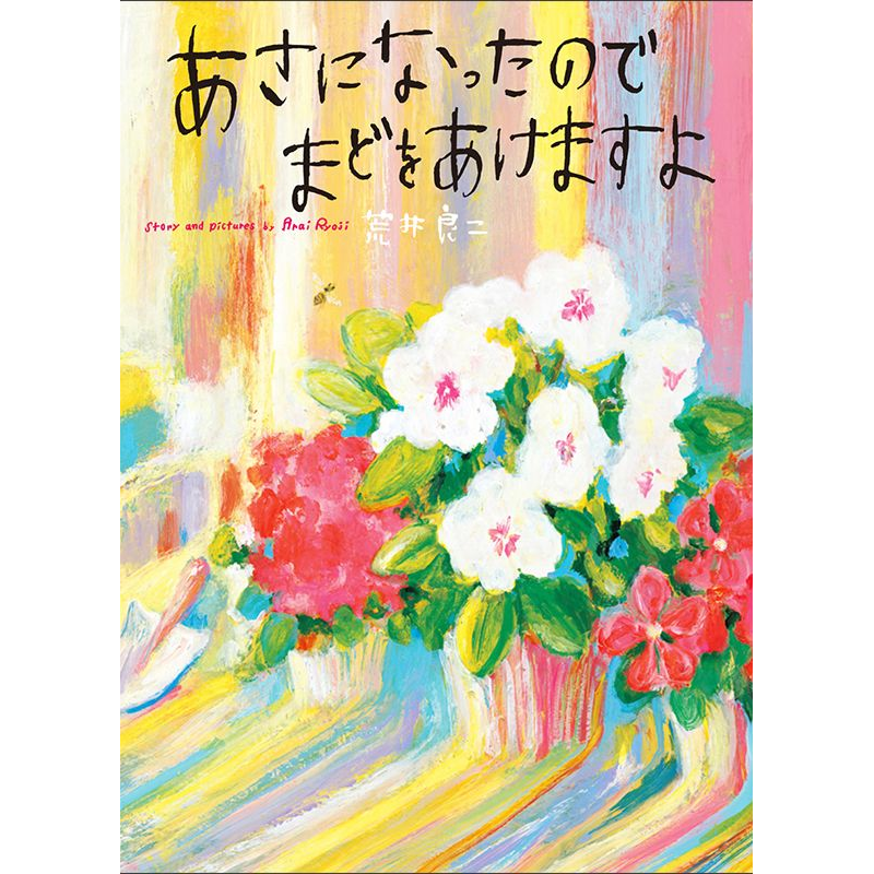 あさになったのでまどをあけますよ