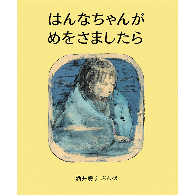 はんなちゃんがめをさましたら