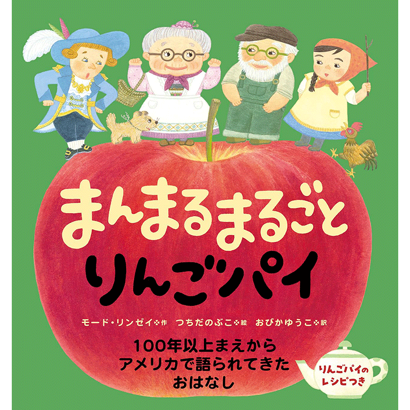 まんまるまるごとりんごパイ