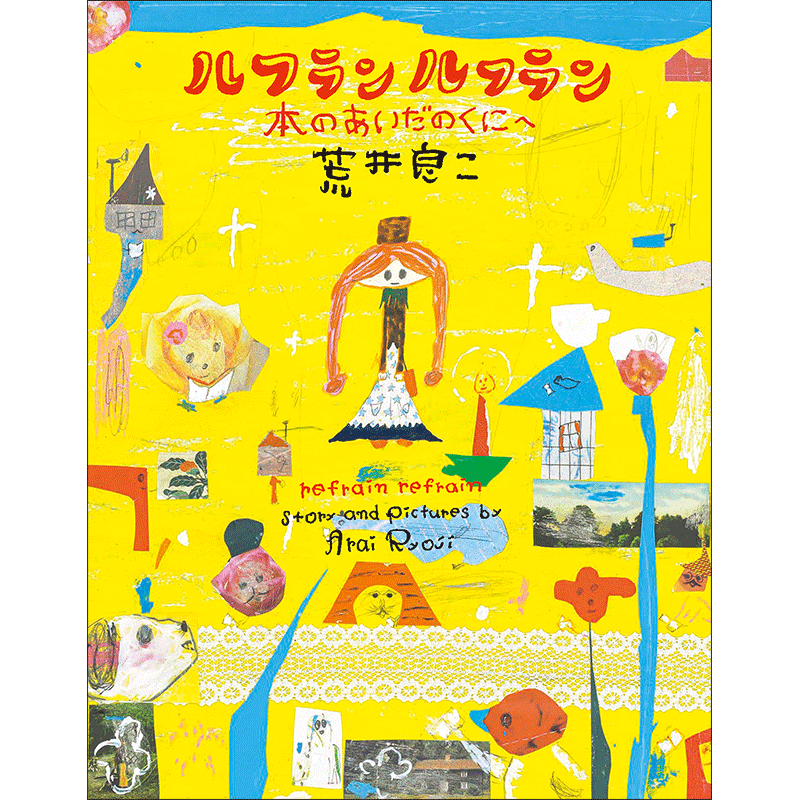 【予約販売中】ルフランルフラン 本のあいだのくにへ