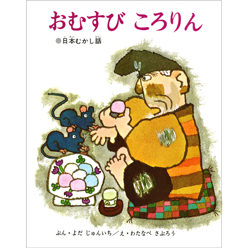 おむすびころりん　むかし話えほん