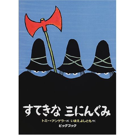 すてきな三にんぐみ【ビッグブック】