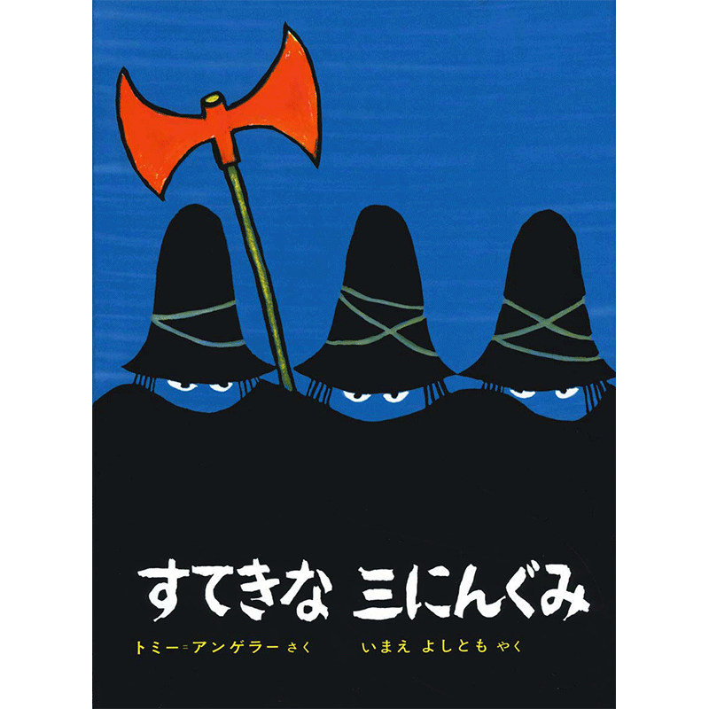 すてきな三にんぐみ