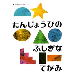 たんじょうびのふしぎなてがみ