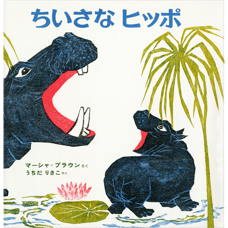 ちいさなヒッポ