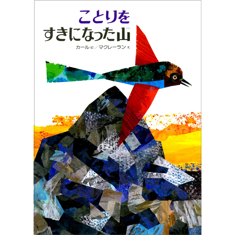ことりをすきになった山